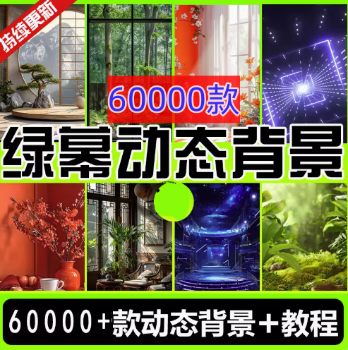60000+款绿幕动态背景素材-抖音直播间竖屏动态背景视频素材房间语音乐夜听情感故事【电商热销598】-欢迎访问本站