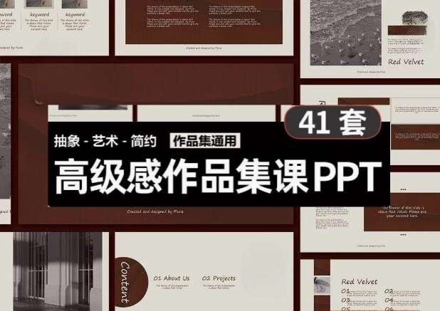 41套高级PPT模版素材-高级感作品集PPT模板 抽象艺术设计感排版求职面试活动汇报通用【电商热销698】-欢迎访问本站