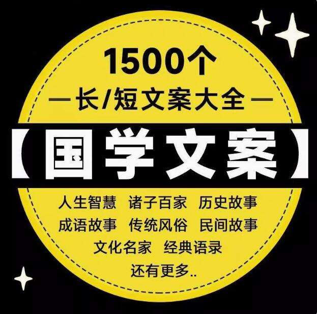 1500个国学文案大全-经典国学传统文化智慧历史故事语录抖音短视频单号口播素材文案【电商热销651】-欢迎访问本站