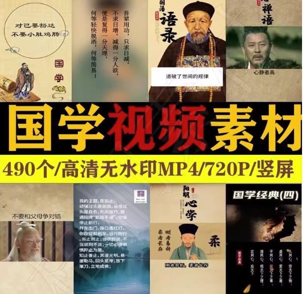 490个国学视频素材【高清无水印】国学智慧语录为人处世情感哲学知识短视频素材【电商热销789】-欢迎访问本站