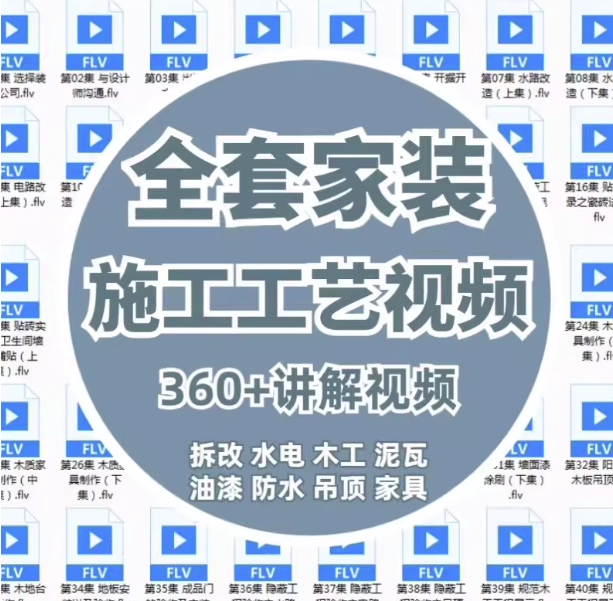 360课全套家装装修施工工艺视频-家装水电木工吊顶油漆工艺教程【电商热销914】-欢迎访问本站