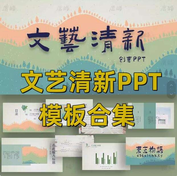 文艺清新ppt模板合集-水彩卡通简约工作总结汇报教学课件动态演讲模版【电商热销629】-欢迎访问本站