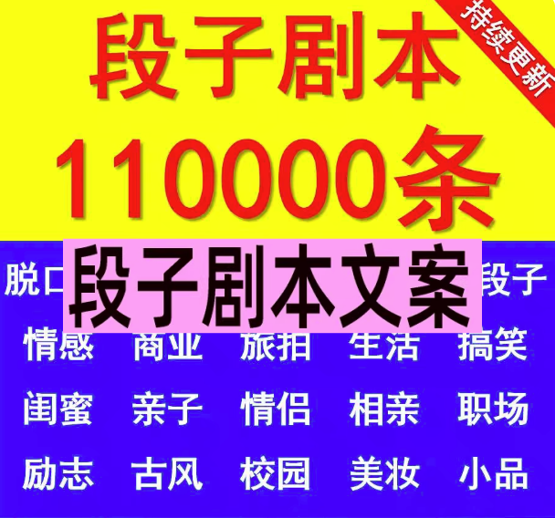 10w+搞笑段子文案素材库-剧本大全抖音快手情侣幽默短剧素材短视频脱口秀段子文案【电商热销746】-欢迎访问本站