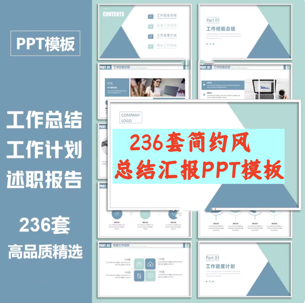 236套简约风总结汇报PPT模板-蓝色商务ppt模板工作总结汇报简约公司年中终月季度个人述职报告【电商热销799】-欢迎访问本站