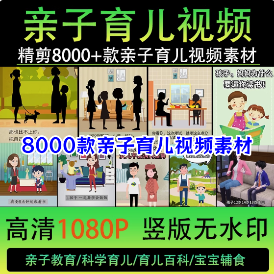8000款亲自育儿视频素材-科学亲子教育儿动画短视频素材文案知识金句脚本家庭宝宝辅食百科【电商热销522】-欢迎访问本站