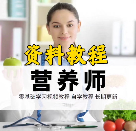 营养师自学频课程-营养师新手小白教程入门资料教程公共视频赚钱特色视频【电商热销705】-欢迎访问本站