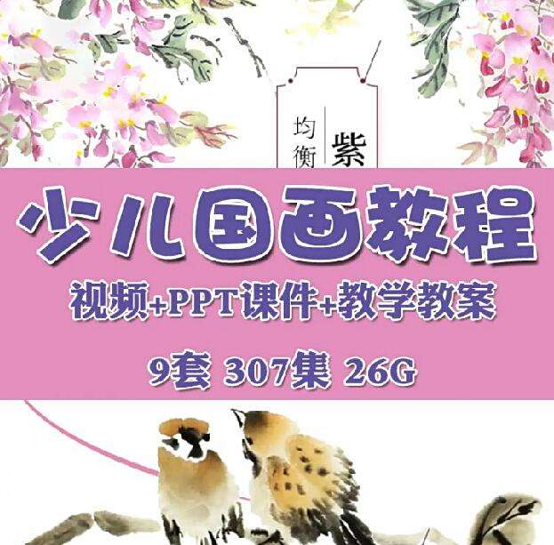 9套幼少儿童国画入门基础视频教程-创意美术课件ppt培训教案材电子版【电商热销651】-欢迎访问本站