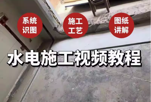 水电安装建筑施工教程-工程系统识图施工工艺图纸讲解给排水强弱电视频教程【电商热销687】-欢迎访问本站
