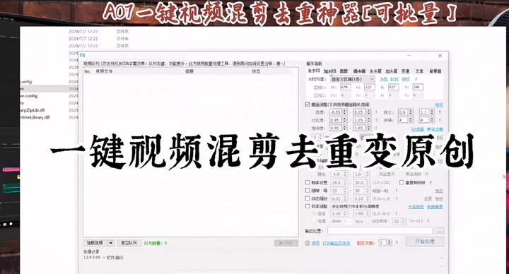 一键视频混剪去重神器[可批量】值得珍藏-欢迎访问本站