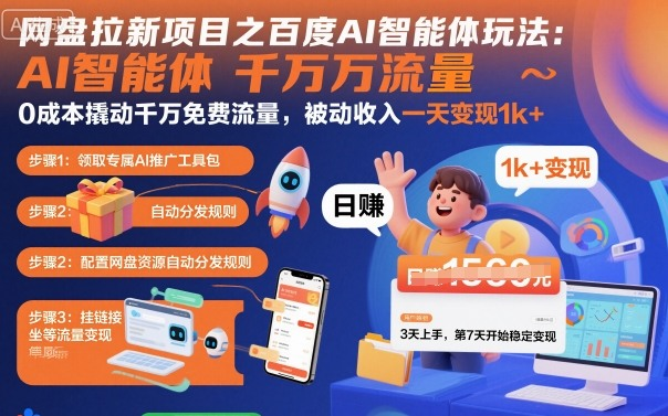 网盘拉新项目最新玩法教程，0成本撬动千万免费流量一天变现1k+，冷门项目2025被动收入-欢迎访问本站