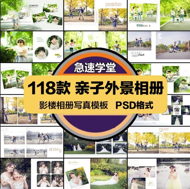 118套亲子外景相册模板-影楼外景排版可直接修改使用摄影写真PSD模板设计素材【电商热销953】-欢迎访问本站