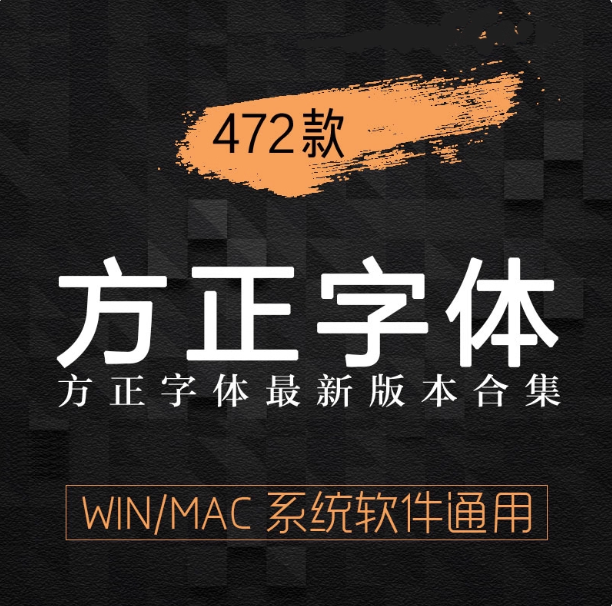 472款方正中文字体库-全套PS美工海报影楼设计书法mac字体素材包下载【电商热销976】-欢迎访问本站