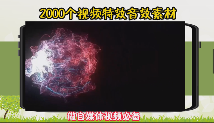 2000多个视频特效音效素材，做自媒体短视频必备！-欢迎访问本站