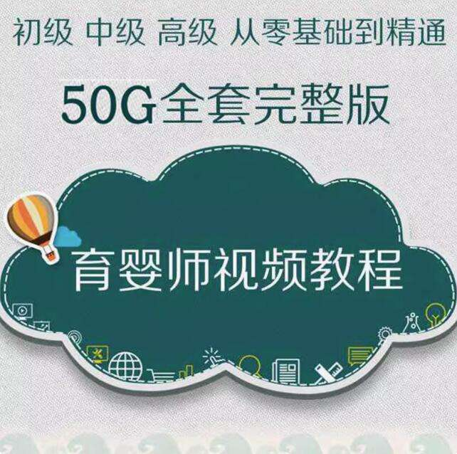 育婴师全套视频教程-初中高级月嫂保姆育儿学习课程新生婴幼儿护理【电商热销624】-欢迎访问本站