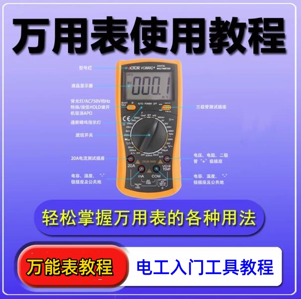 万用表使用教程-万能表检测家电故障技术维修视频自学指南专业电工【电商热销899】-欢迎访问本站