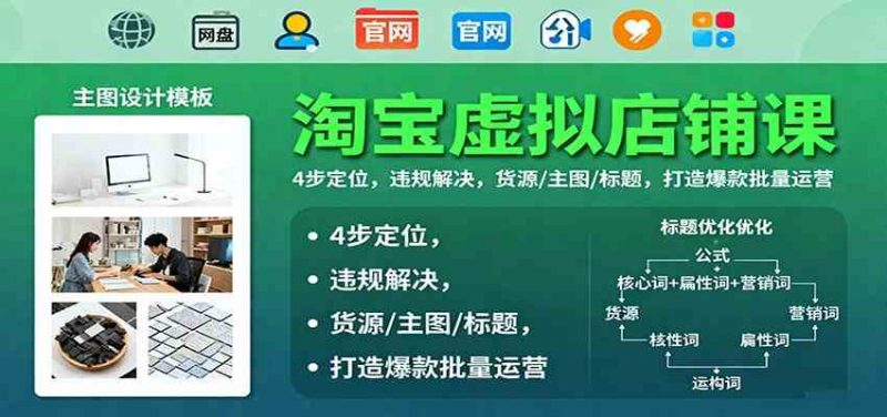 淘宝虚拟店铺开店系列课：货源/主图/标题/违规解决，25打造爆款批量运营-欢迎访问本站