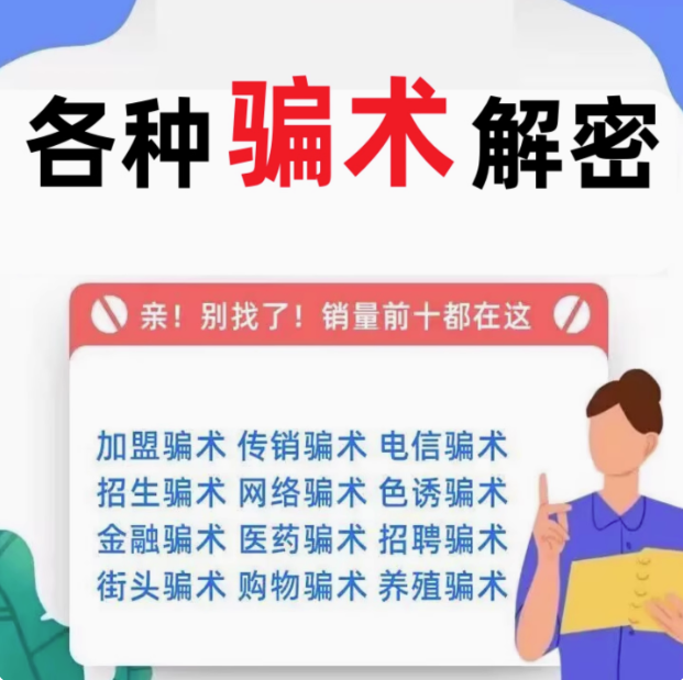 各种骗术解密大全-中国骗局骗术经电子版书解密各类防止骗术不受骗资料手册案例素材【电商热销58】-欢迎访问本站