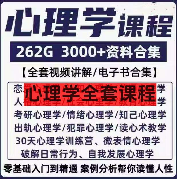 心理学全套课程-心理学视频课程人际交往提高情商微表情读心术大众心理教程全套【电商热销658】-欢迎访问本站