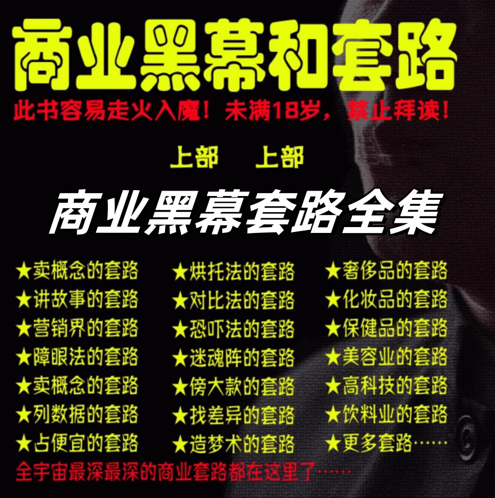 商业黑幕和套路合集-人手一本的商业圣经终极成功秘籍【电商热销986】-欢迎访问本站