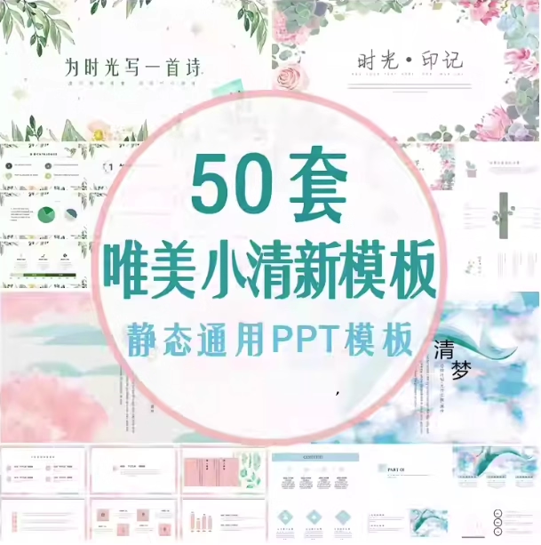 50套唯美小清新PPT模板素材- 高颜值工作总结汇报水彩手绘韩范PPT幻灯片【电商热销995】-欢迎访问本站