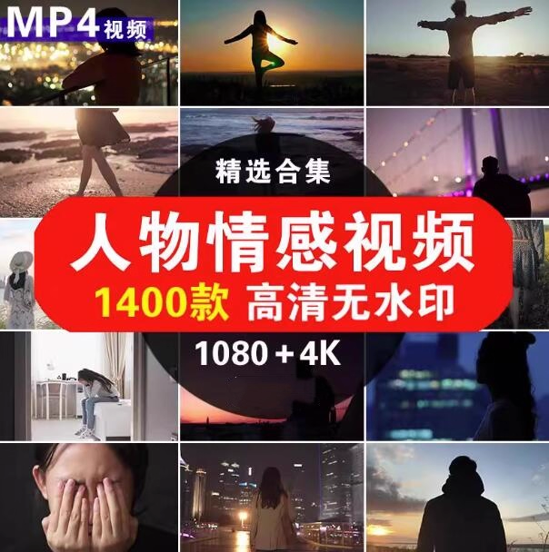 1400款人物情感视频高清无水印素材-励志正能量治愈系抖音4K短视频剪辑素材【电商热销977】-欢迎访问本站