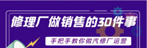 汽修厂运营课程：超牛汽修厂运营管理方案，手把手教你做汽修厂运营销售-欢迎访问本站