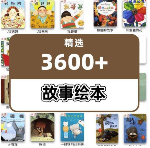 3600+儿童绘本故事电子版本-精选世界绘本大全【电商热销855】-欢迎访问本站