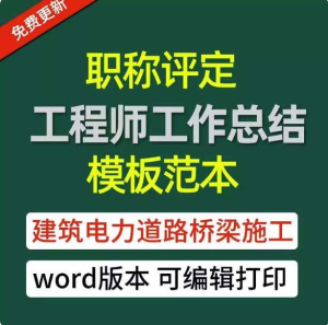 中高级助理工程师职称评定工作总结模板-专业技术个人工作总结电气电力建筑施工-欢迎访问本站