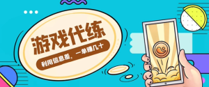 游戏代练项目【渠道+教程】：教你有哪些具体怎么做，简单做个中介也能日入500+-欢迎访问本站