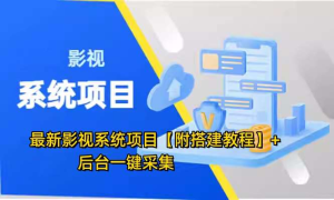 最新影视系统项目【附搭建教程】+后台一键采集，招代理卖会员变现-欢迎访问本站