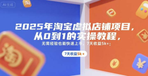 2025年淘宝虚拟店铺项目，从0到1的实操教程，​​无需经验也能快速上手-欢迎访问本站