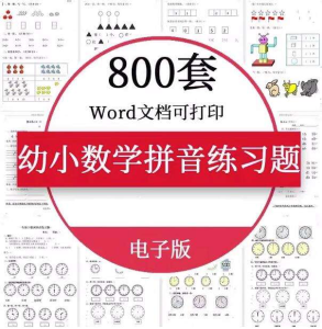 800套幼小衔接数学语文拼音练习题测试卷电子版资料一年级认识钟表word【电商热销887】-欢迎访问本站