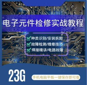电子元器件识别检测维修技术视频教程-电路板焊接万用表使用技巧【电商热销887】-欢迎访问本站