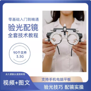 验光配镜技术培训全套视频教程-验光配镜验光仪使用PPT验光员自学基础规范【电商热销836】-欢迎访问本站