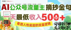 公众号摘抄金句赚流量主收益，一天最低收入5张-看透人性底层的流量逻辑-欢迎访问本站