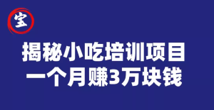 小吃培训项目操作教程，月赚3万块利润非常很可观!-欢迎访问本站