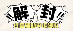 抖音申诉解封软件脚本【附详细教程】外面收费688-欢迎访问本站