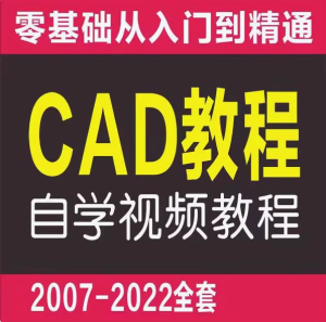 零基础cad基础入门教程【2007-2022全套】机械制图教学autocad视频课程含电子版【电商热销662】-欢迎访问本站