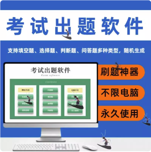 考试出题软件-电脑生成录入软件系统题库管理考试刷题试卷出题自动录入器卷答题【电商热销884】-欢迎访问本站