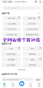 全网视频下载神器【可下载包括西瓜视频在内的众多自媒体平台视频】手机版-欢迎访问本站