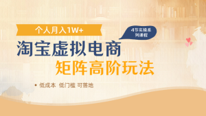 淘宝虚拟电商高端玩法课程，2025多店矩阵倍增收益，单人月入1W+-欢迎访问本站