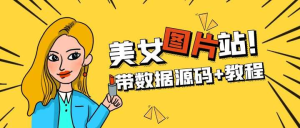 WordPress美女图片站源码【带数据源码+教程】安装即可运营-欢迎访问本站