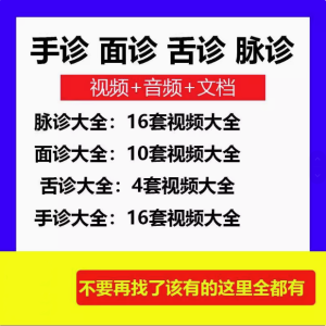 最全中医面诊教程-手诊+面诊+舌诊+脉诊教程高清版诊病望诊舌苔气血诊断学【电商热销539】-欢迎访问本站