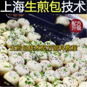 生煎包技术配方资料教程-商用早餐包子馅料水煎包上海生煎小吃秘方视频教程【电商热销631】-欢迎访问本站