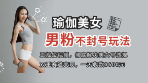 挂羊头卖狗肉发布瑜伽美女视频，卖瑜伽周边产品-欢迎访问本站