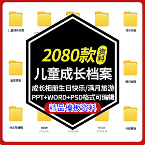 2080款儿童成长档案模板可编辑修改【PPT+Word+psd格式】幼儿园儿童记录手册【电商热销885】-欢迎访问本站