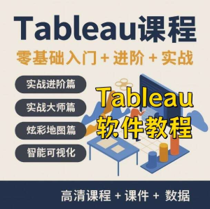 Tableau软件教学视频教程-Tableau数据分析视频教程 数据透视可视化入门到精通在线课程【电商热销758】-欢迎访问本站