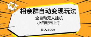 相亲群日入500+自动变现玩法揭秘，全自动无人挂机-欢迎访问本站