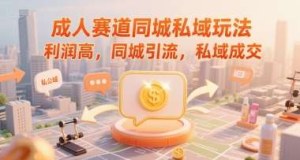 2025成人赛道同城私域玩法，利润高，同城引流，私域成交-欢迎访问本站