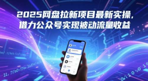 网盘拉新项目最新详细实操教程【2025】，借力公众号实现被动流量收益-欢迎访问本站